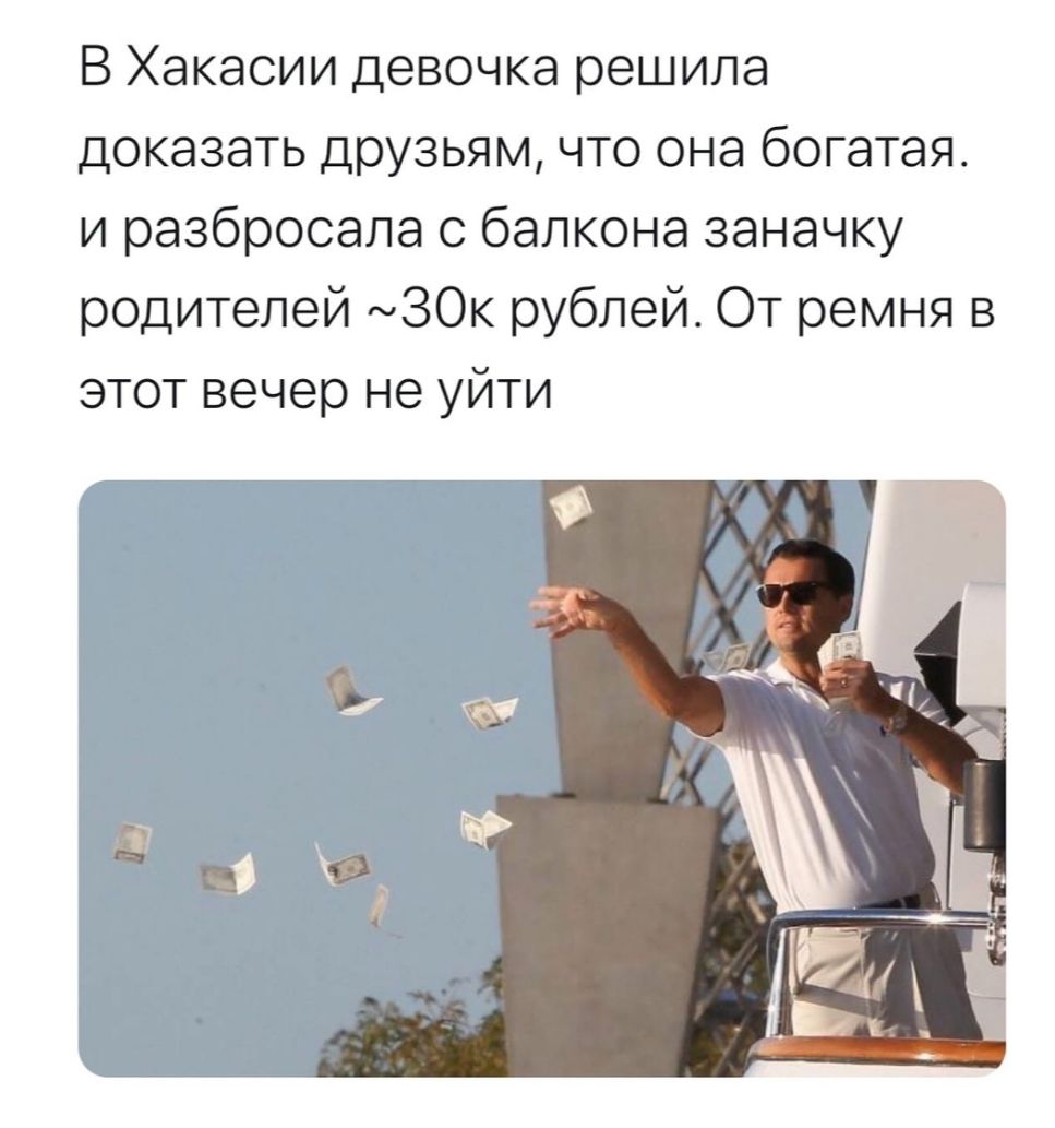 В Хакасии девочка решила доказать друзьям что она богатая и разбросала с балкона заначку родителей мЗОк рублей От ремня в этот вечер не уйти