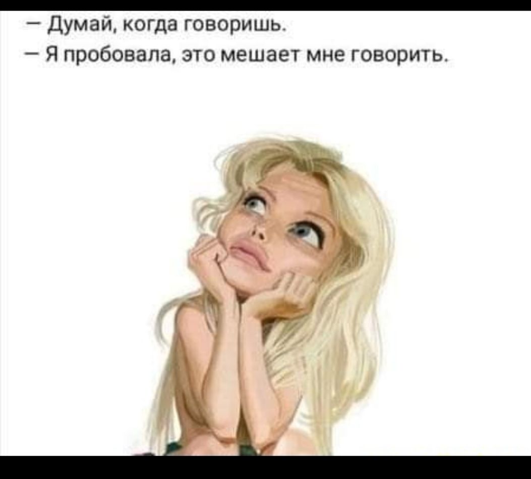 _ Думай когда говоришь Я пробовала ЭТО МЕШЗЕТ мне говорить