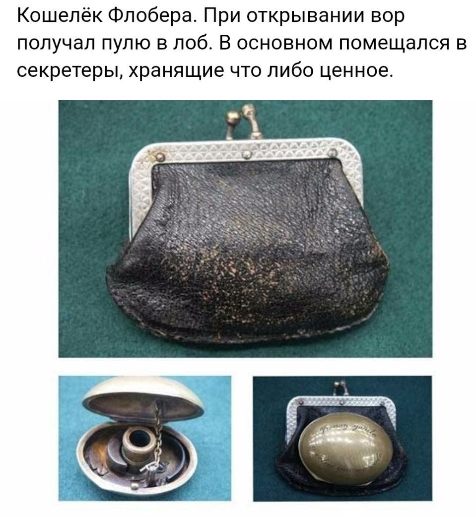 Кошелёк Флобера При открывании вор получал пулю в лоб В основном помещался в секретеры хранящие что либо ценное