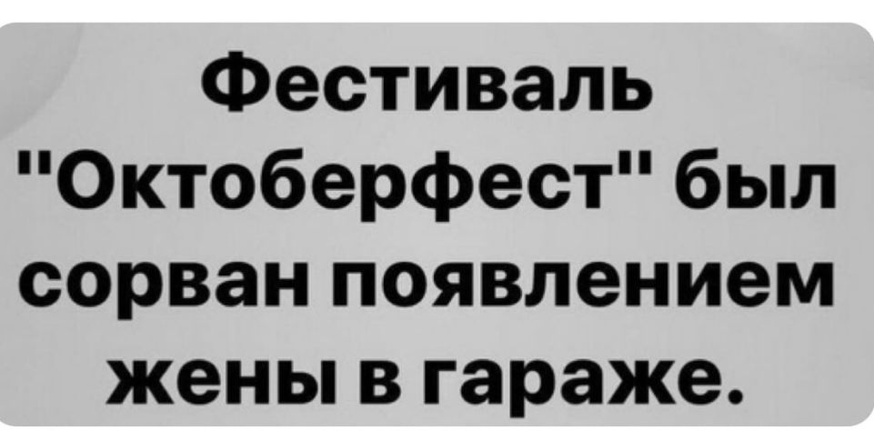 Фестиваль Октоберфест был сорван появлением жены в гараже