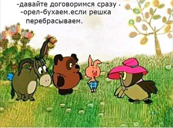 давайте договоримся сразу орел бухаемесли решка перебрасываем в о 9 У