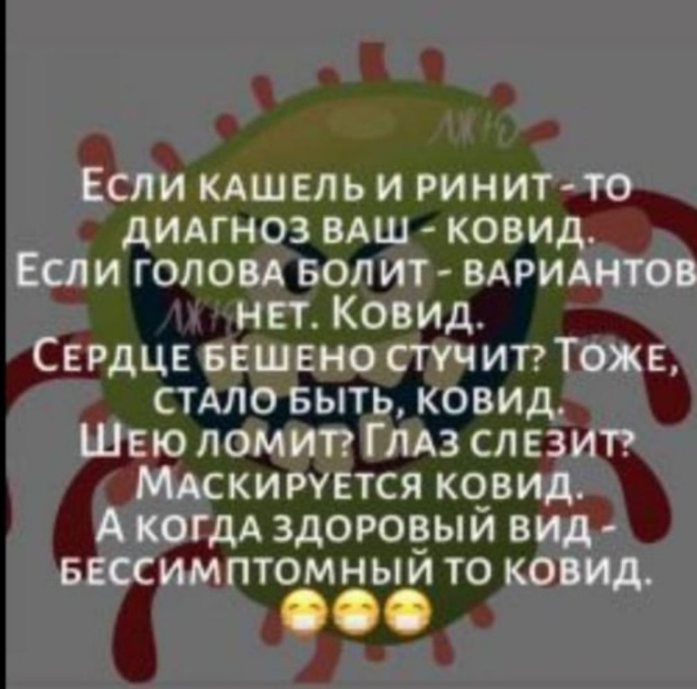 Если кдшвль и ринит то дидгноз вдш ковид Если гоповд вол ит вдриднтов нет Ковид Сердце ввшено спчитгТоже СТАЛО выть ковид Швю ломит Глдз слезитг МАСКИ руется ко_вид А когдА здороёыи вид вессимптомныи то ковид