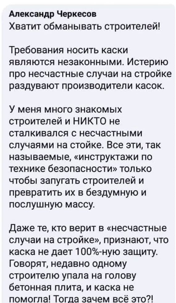Александр Черкесов Хватит обманывать строителей требования НОСИТЬ КЗСКИ ЯВЛЯЮТСЯ незаконными ИСТеРИЮ ПРО несчастные случаи на СТРОЙКЗ раздувают ПРОИЗВОДИТЕЛИ КЭСОК У меня много знакомых строителей и НИКТО не сталкивался с несчастными случаями на стойке Все эти так называемые инструктажи по технике безопасности только чтобы запугать строителей и превратить их в бездумную и послушную массу даже те к