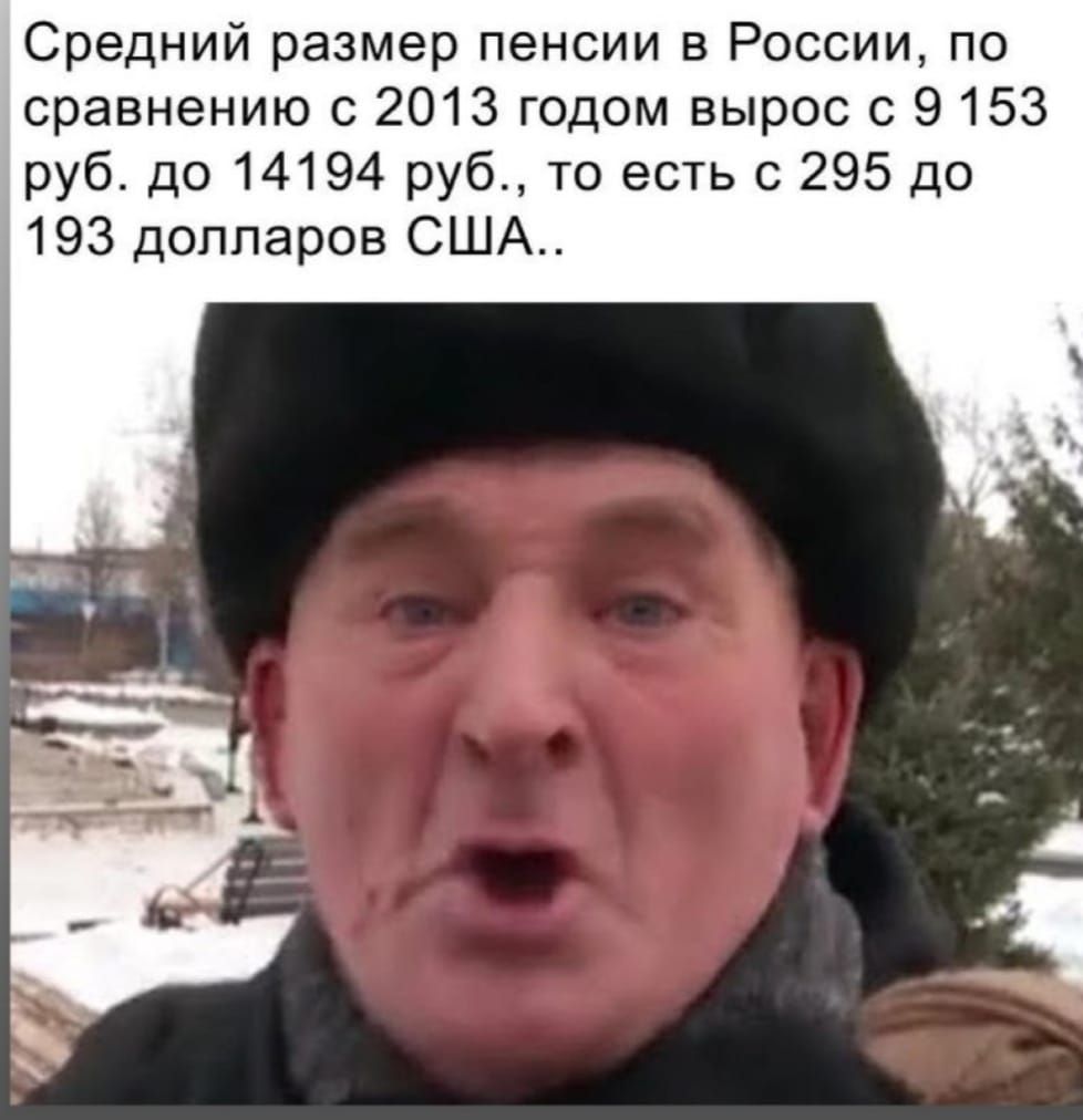 Средний размер пенсии в России по сравнению с 2013 годом вырос с 9153 руб до 14194 руб то есть с 295 до 193 долларов США
