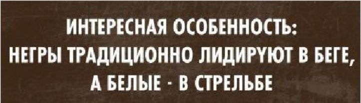ИНТЕРЕСНАЯ ОСОБЕННОСТЪ НЕГРЫ ТРАДИЦИОННО ЛИДИРУЮТ В БЕГЕ А БЕЛЫЕ В СТРЕЛЪБЕ
