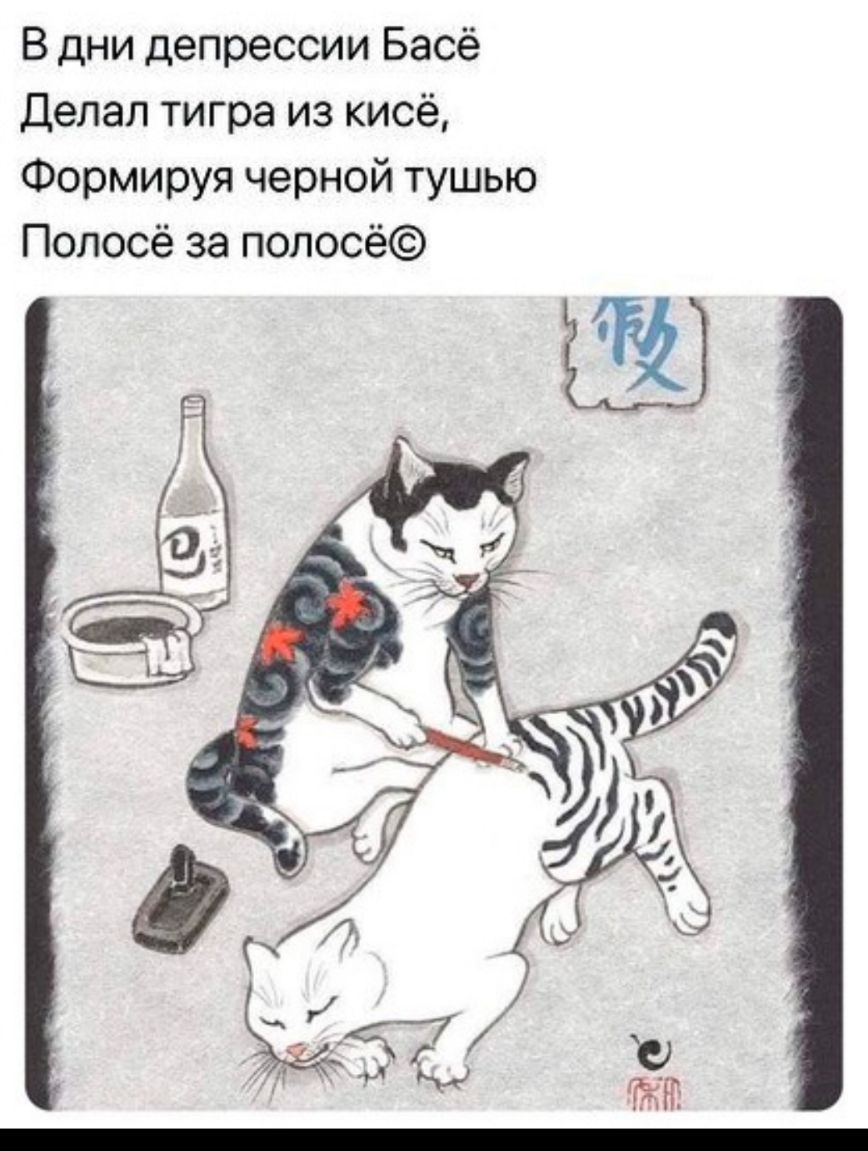 В дни депрессии Басё Делал тигра из кисё Формируя черной тушью Полосё за полосё
