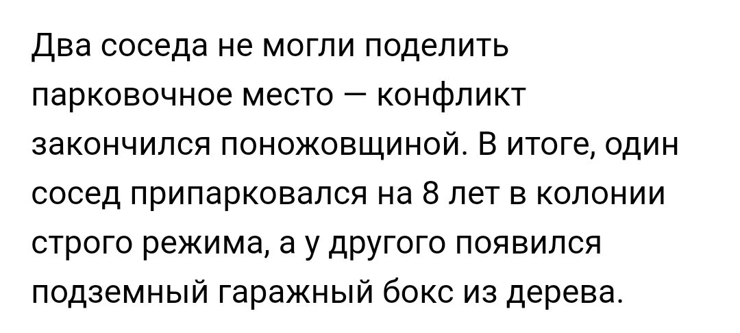 Два соседа не могли поделить парковочное место конфликт закончился поножовщиной В итоге один сосед припарковался на 8 лет в колонии строго режима а у другого появился подземный гаражный бокс из дерева