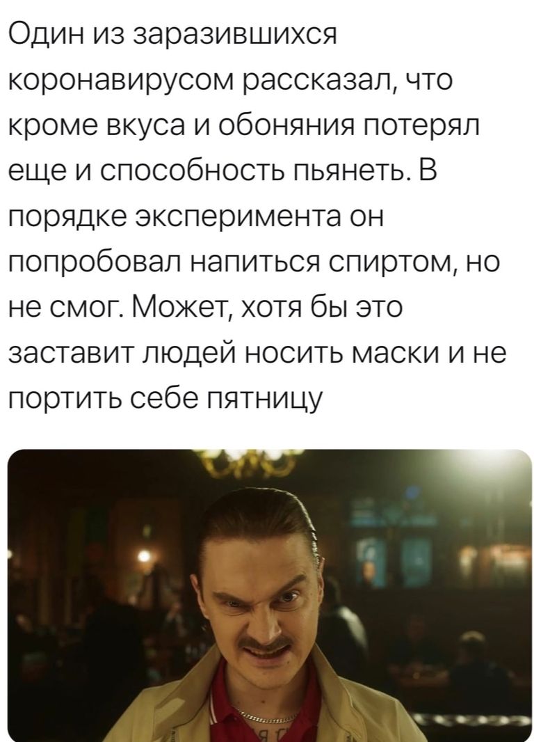 Один из заразившихся коронавирусом рассказал что кроме вкуса и обоняния потерял еще и способность пьянеть В порядке эксперимента он попробовал напиться спиртом но не смог Может хотя бы это заставит людей носить маски и не портить себе пятницу