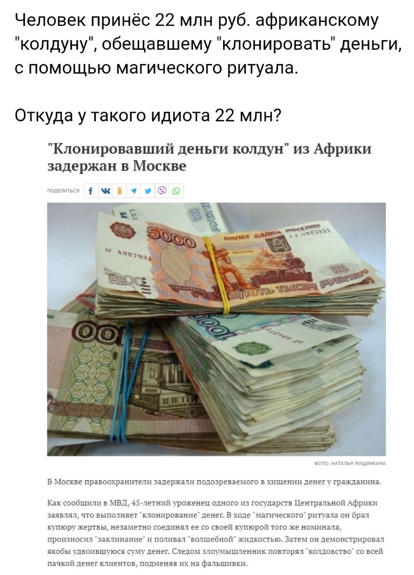 Человек принёс 22 млн руб африканскому колдуну обещавшему клонировать деньги с помощью магического ритуала Откуда у такого идиота 22 млн Клонировавший деньги колдун из Африки задержан в Москве в Москве правоохранитети задержнти подозреваечого в хищении Денег гражданпиз Как сооошити мвд 45 1етнтх Уроженец одного из госпарств Центратьноп фрпкп залв1я1 что выпотняет монпрованпе денег в ходе магическо