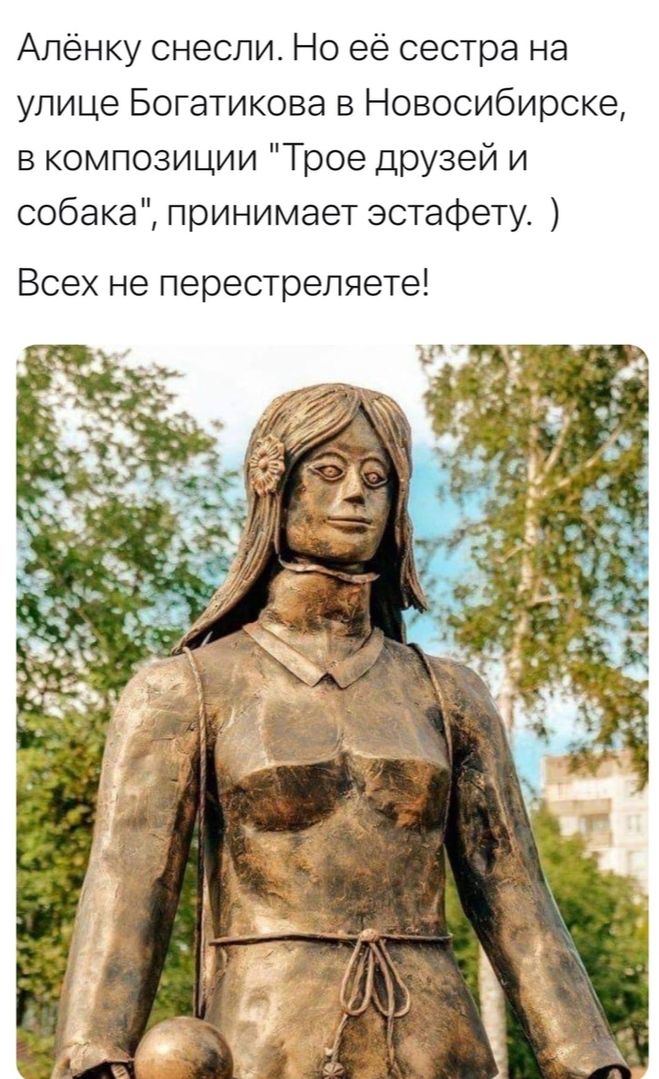 Алёнку снесли Но её сестра на улице Богатикова в Новосибирске в композиции Трое друзей и собака принимает эстафету Всех не перестреляете