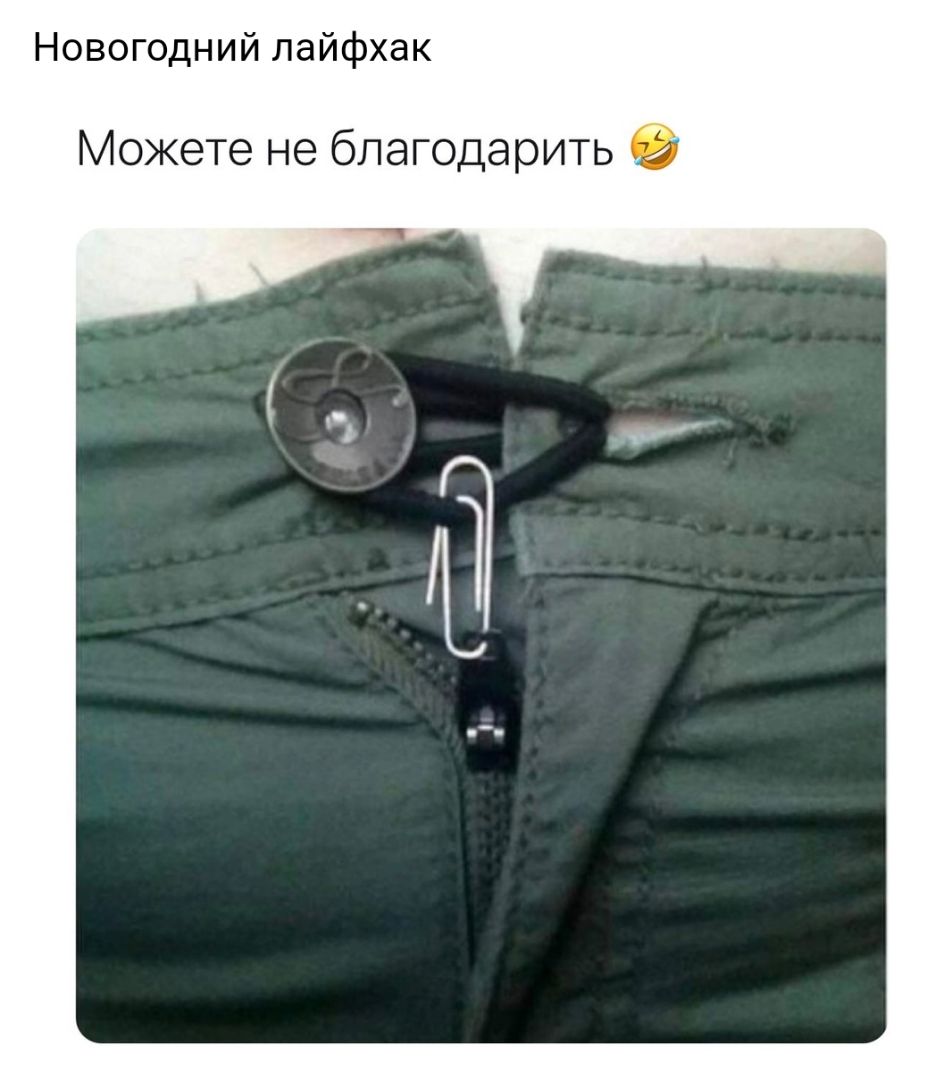 Новогодний лайфхак Можете не благодарить
