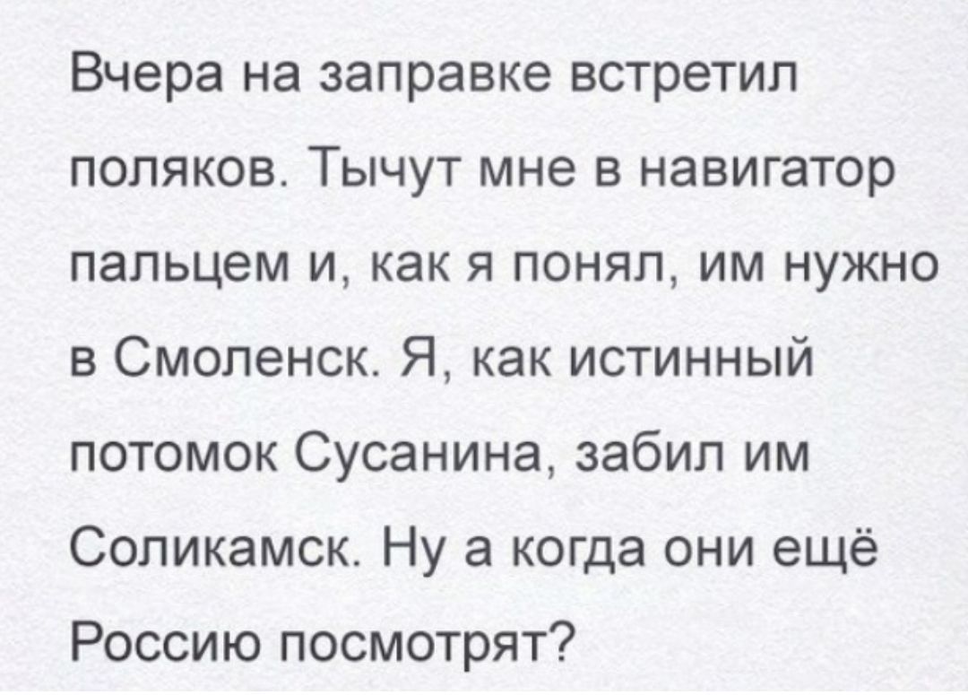 Вчера на заправке встретил поляков Тычут мне в навигатор пальцем и как я понял им нужно в Смоленск Я как истинный потомок Сусанина забил им Соликамск Ну а когда они ещё Россию посмотрят