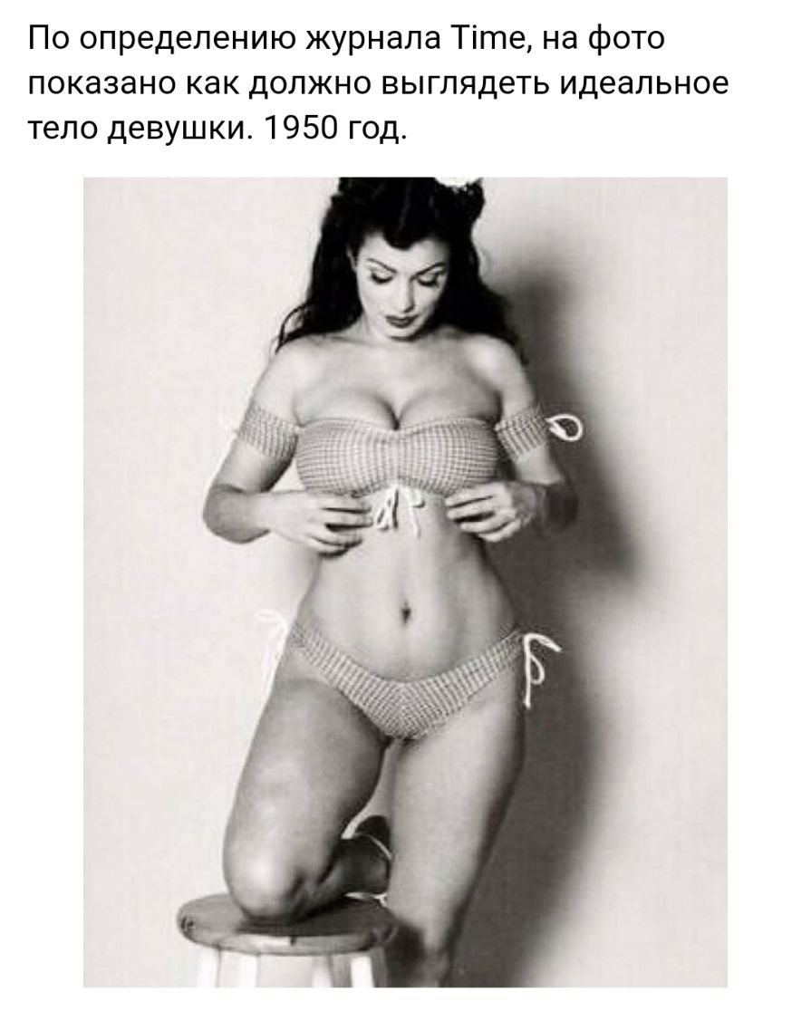 По определению журнала Тіте на фото показано как должно выглядеть идеальное тело девушки 1950 год