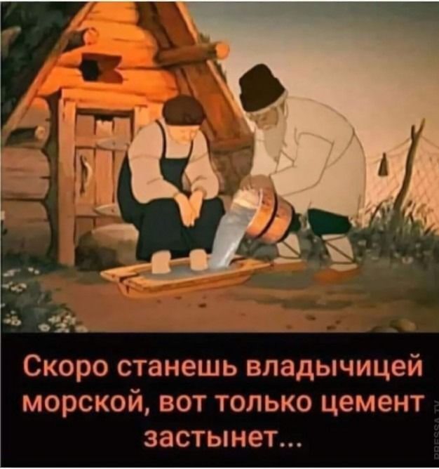 Скоро станешь владычицей морской вот только цемент застынет