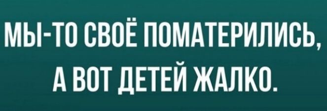 МЫ ТП СВОЁ ПОМАТЕРИЛИСЬ А ВОТ ДЕТЕЙ ЖАЛКП