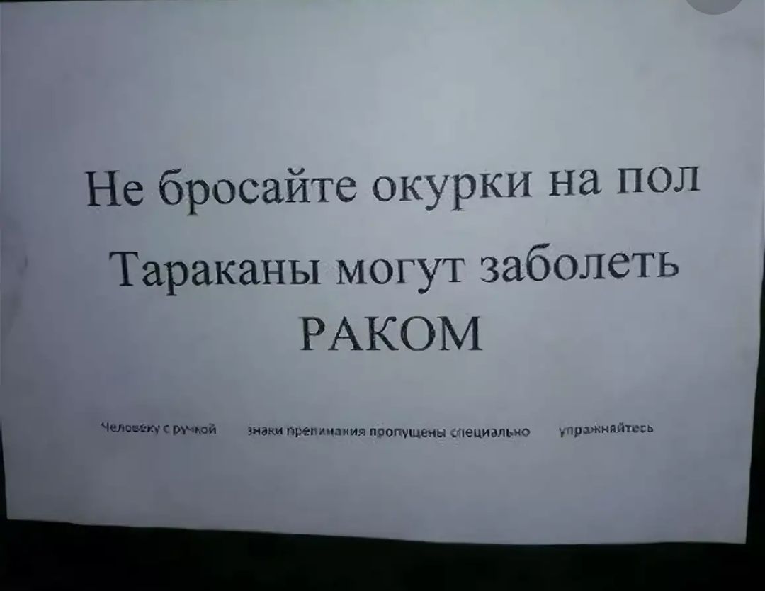 Не бросайте окурки на пол Тараканы могут заболеть РАКОМ Чел _ Ручьи знаки препинания пропущены юдиальио удлинить