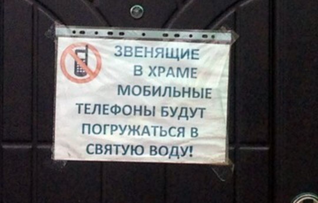 МОБИЛЬНЫЕ ТЕЛЕФОНЫ БУДУТ погруждться в святую водуг