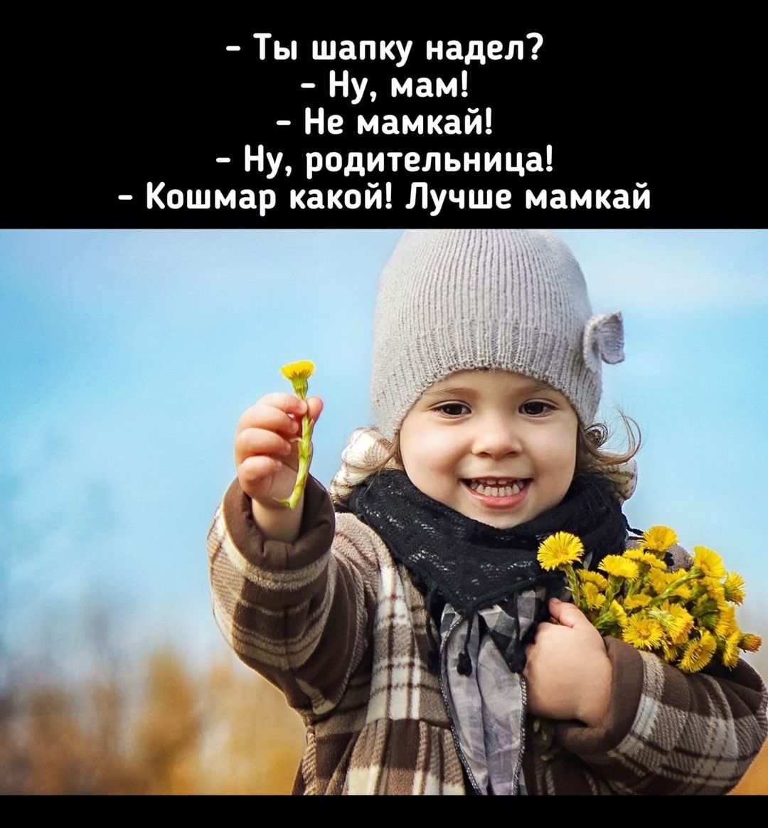 Ты шапку надел Ну мам Не мамкай Ну родительница Кошмар какой Лучше мамкай