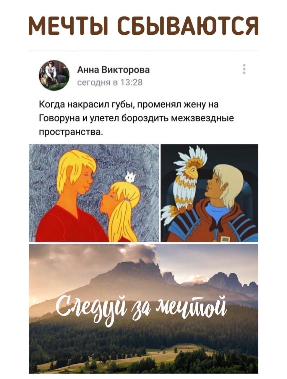 МЕЧТЫ СБЫВАЮТСЯ Анна Викторова сегодня 813128 Когда накрасил губы променял жену на Говоруна и улетел бороздить межзвездные пространства