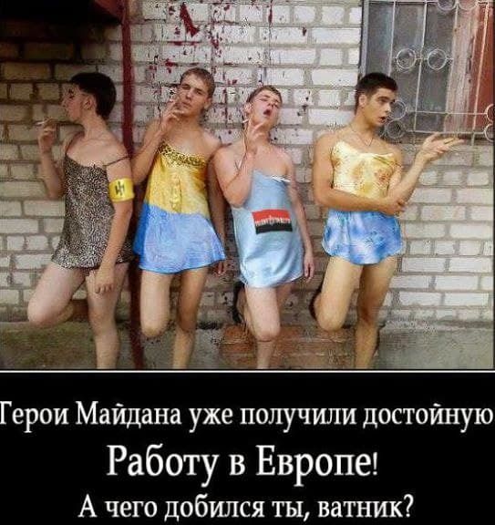 ерои Майдана уже получили достойную Работу в Европе А чего добился ты ватник