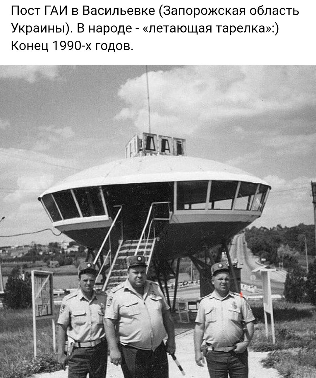 Пост ГАИ в Васильевке Запорожская область Украины В народе летающая тарелка Конец 1990 х годов