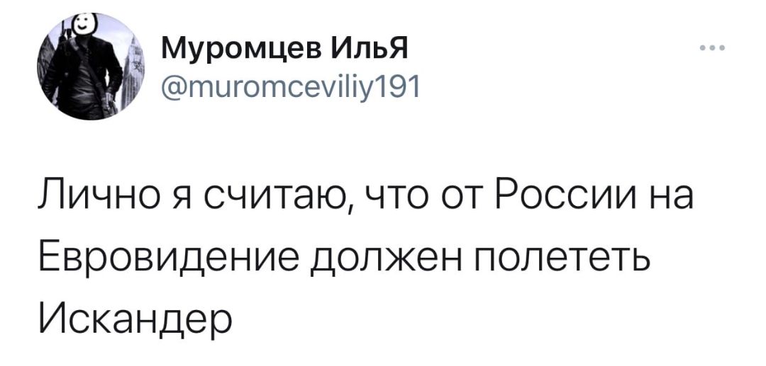 чМуромцев Илья тцготсеуіііу191 Лично я считаю что от России на Евровидение должен полететь Искандер