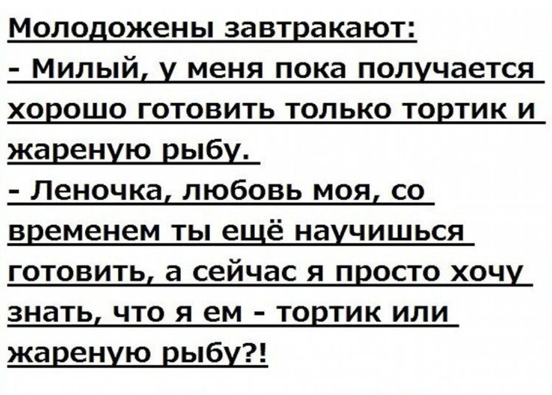 Молодожены завтракают Милый у меня пока получается хорошо готовить только тортик и жареную рыбу Леночка любовь моя со временем ты ещё научишься готовить а сейчас я просто хочу знать что я ем тортик или жареную рыбу