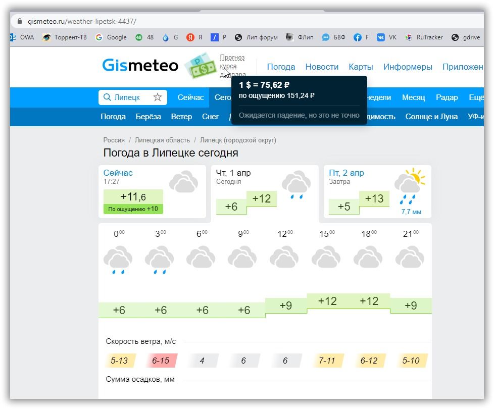 і 95тазаАлеашЕМшекэкгААЗП аа ом ТсрренгТВ в ешь лв Ппгода Береза Ветер России Липецкая область Сейчас п 27 115 Скорость негра мс Сумма осадков мм 513 ввод 6ітеіео Сеас Се поощущению1514Р ел 17 ип Форум Погода 562 г Липецк городскпй вкруг бэк Погода в Липецке сегодня ФЛип вве мк шег Новости Карты Информеры іедши цимость Сопицеипума УФю Чт 1 апр Пт 2апр _ Сет Завтра 12 13 6 5 7 7 мм 93 12 153 и 21 с