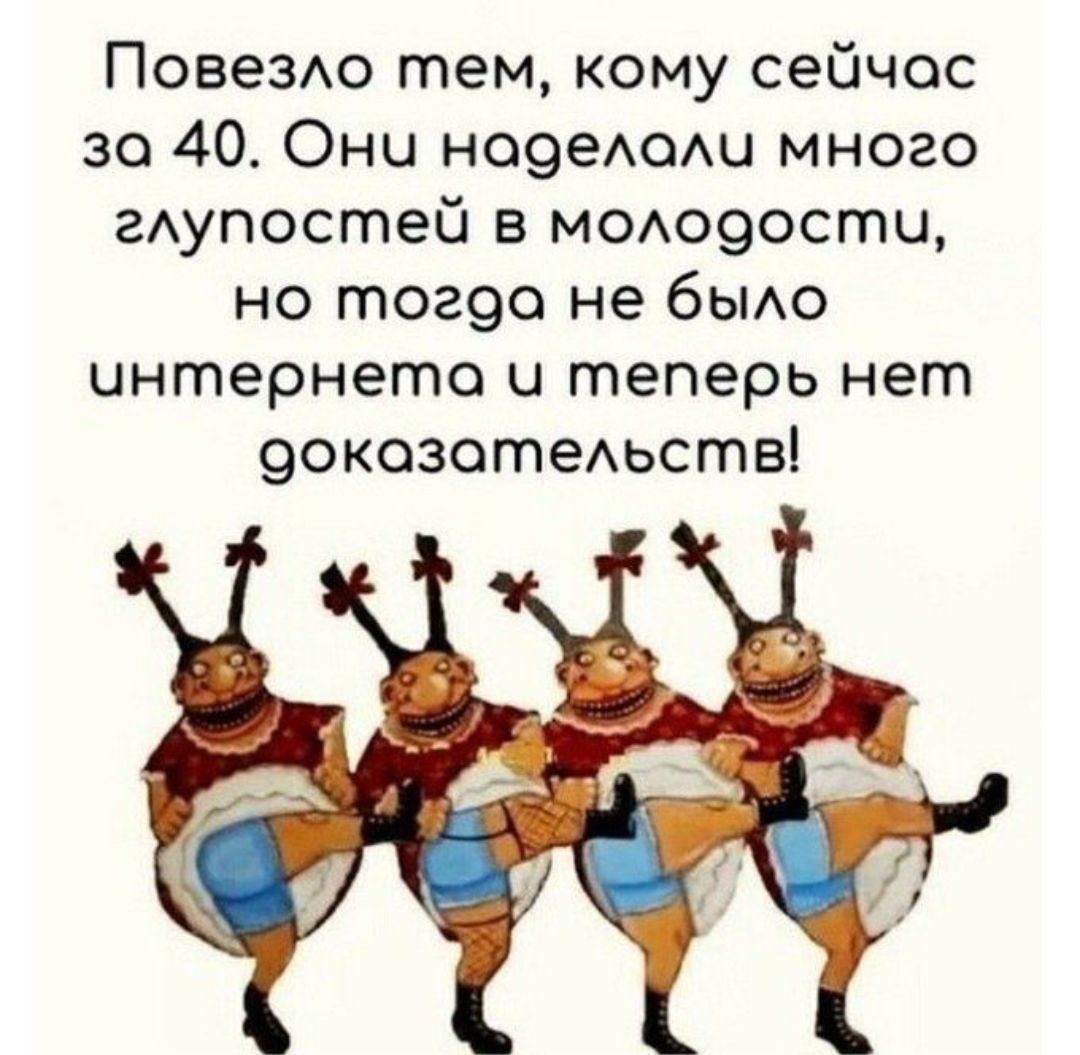 ПовеЗАо тем кому сейчас 30 40 Они Н09еАОАЦ много гАупостей в МОАО9ОСПЩ но тог9о не быо интернета и теперь нет 9окозотеАьств