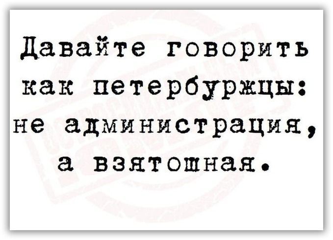 Давайте говорить как петербуржцы не администрация а взятошная