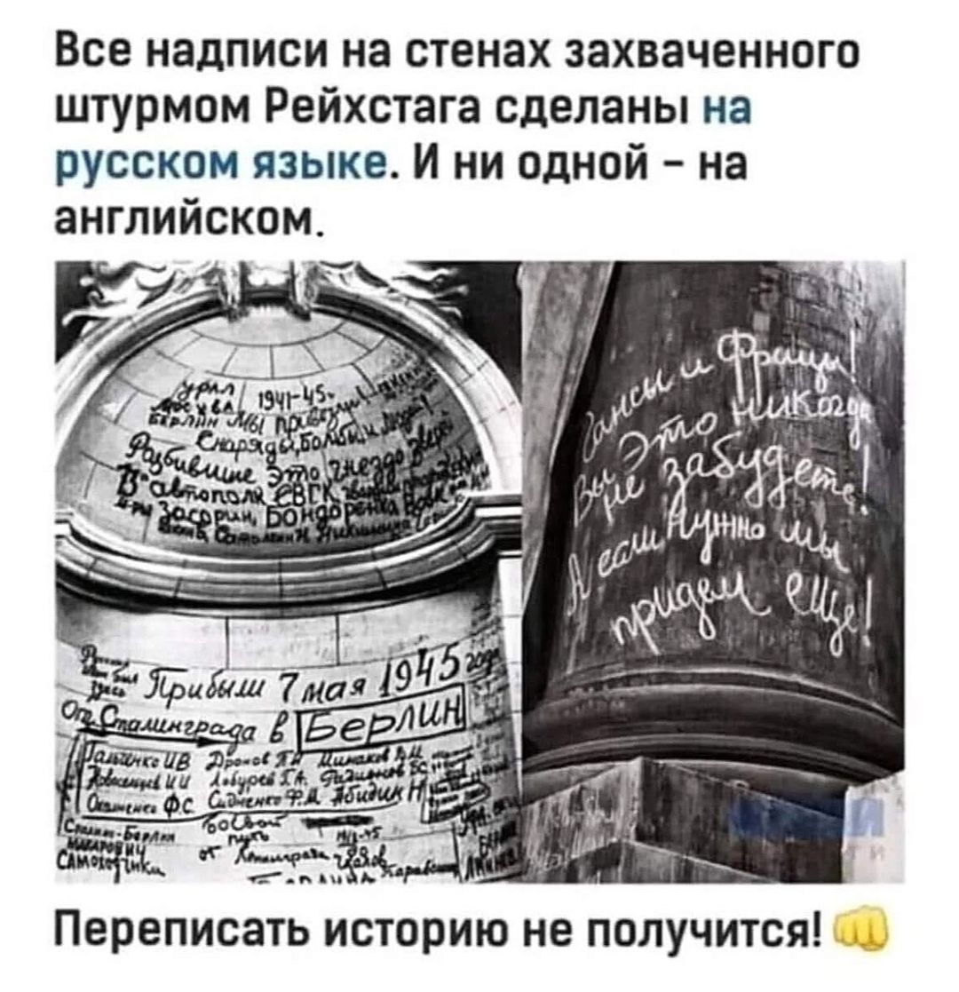 Все надписи на стенах захваченного штурмом Рейхстага сделаны на русском языке И ни одной на английском Переписать историю не получится