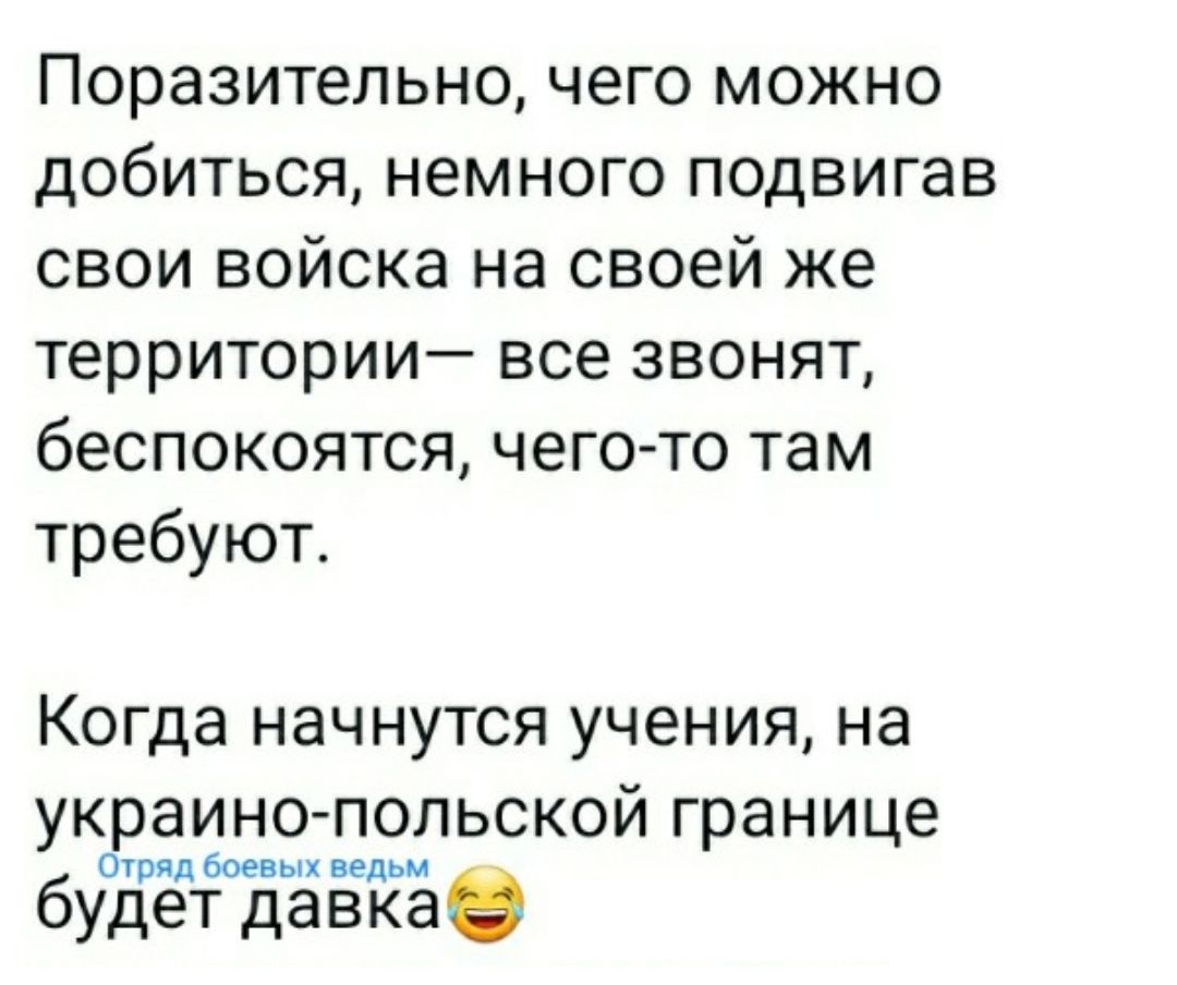 Поразительно чего можно добиться немного подвигав свои войска на своей же территории все звонят беспокоятся чего то там требуют Когда НЭЧНУТСЯ УЧЕНИЯ на украинопольской границе Отряд боевых ведьм будет давкаэ