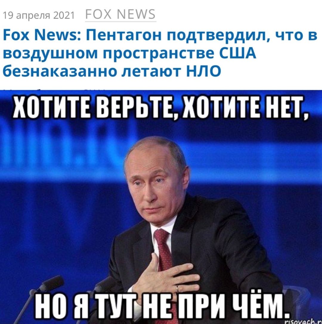 Е и П р капч 20 Г 3 Рох Мешз Пентагон подтвердил что в воздушном пространстве США безнаказанно летают НЛО ХПТИТЕ ВЕРЬТЕ ХПТИТЕ НЕТ