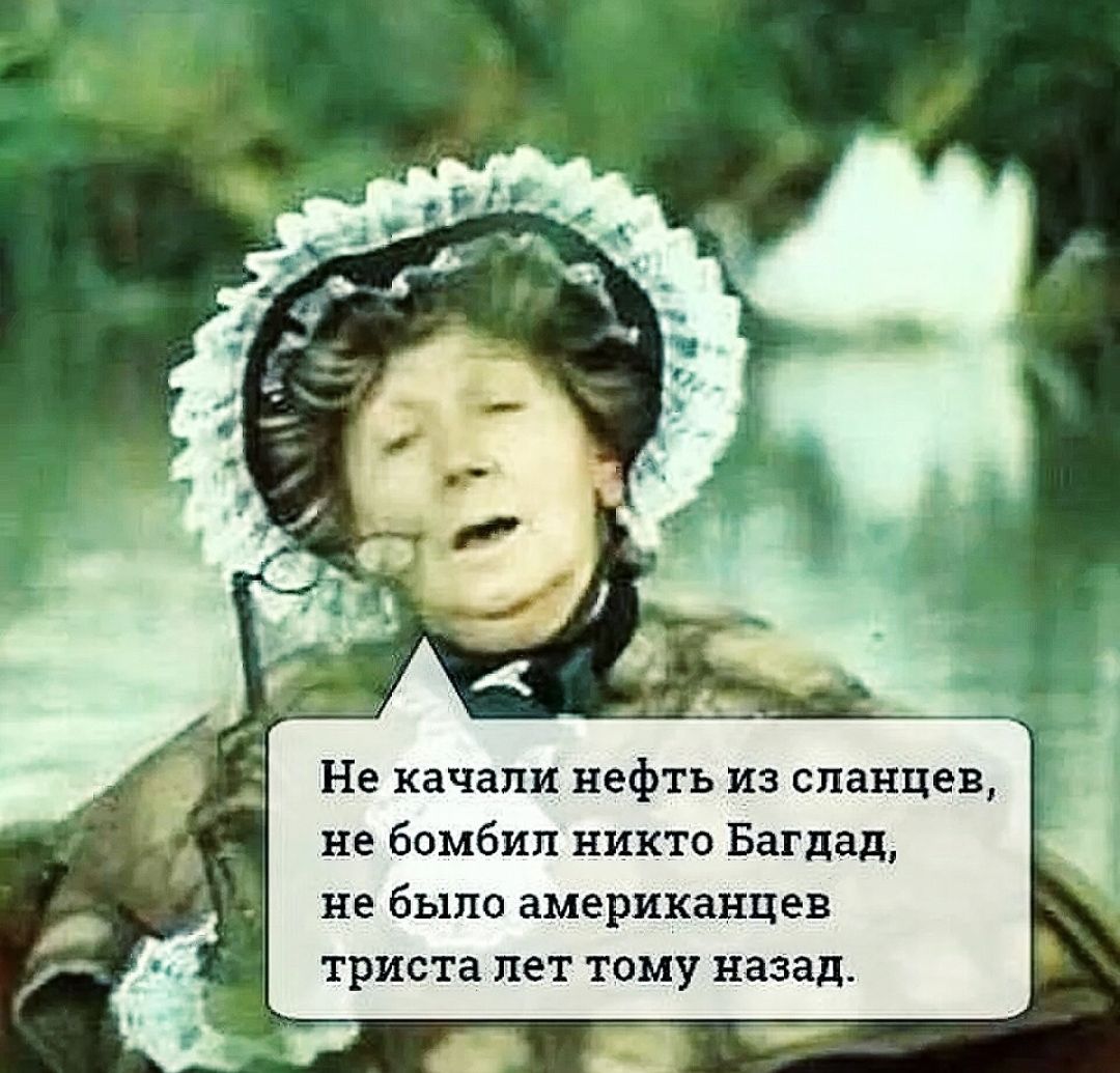 Не качали нефть из сланцев не бомбил никто Багдад не было американцев триста лет тому назад