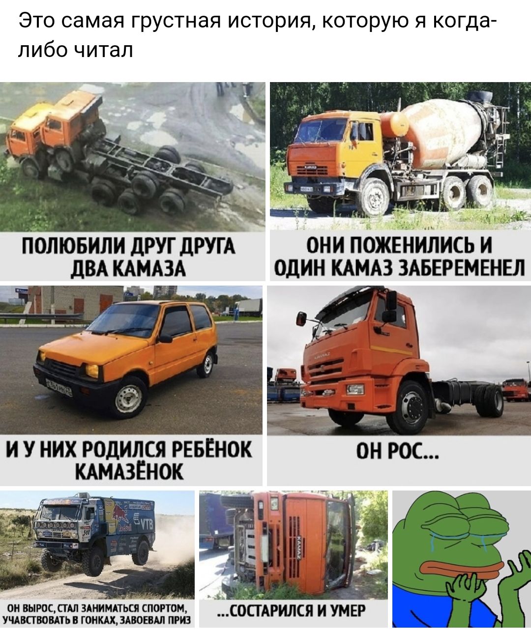 Это самая грустная история которую я когда либо читал плювили друг прут они пожЕітиітись и дВА КАМАЗА ОДИН КАМАЗ ЗАБЕРЕМЕНЕЛ И У НИХ РОДИЛСЯ РЕБЕНОК ОН РОС КАМАЗЁНОК У 1 А он ВЫРОССГАЛ АШМАТЬШ СПОРТОМ УЧАВСГВОВАТЬЕ ГОНШ3АВОЕВАЛ ПРИЗ СОПАРИЛСЯ УМЕР