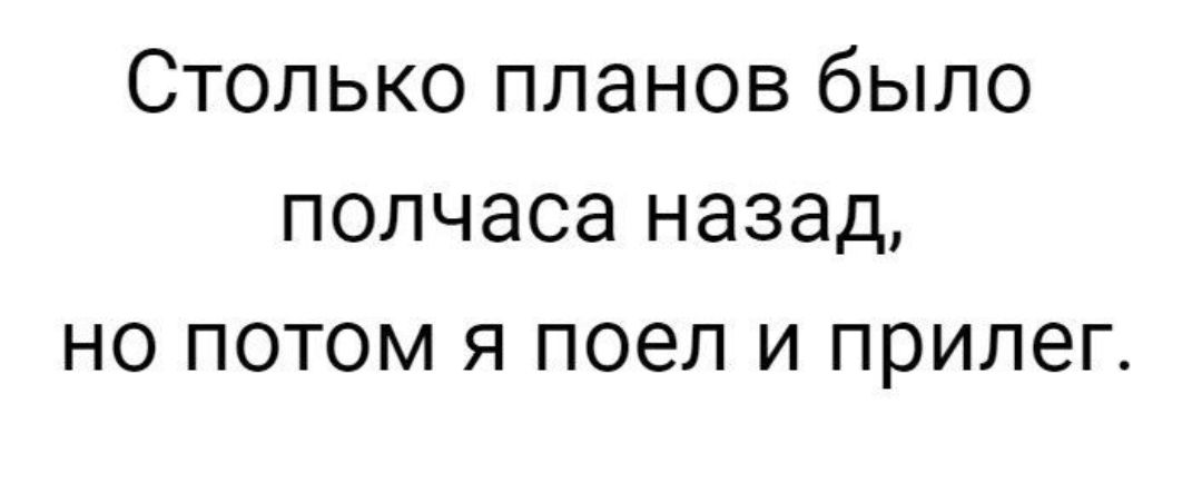 А столько было планов