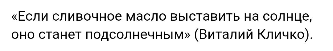 Если сливочное масло выставить на солнце оно станет подсолнечным Виталий Кличко