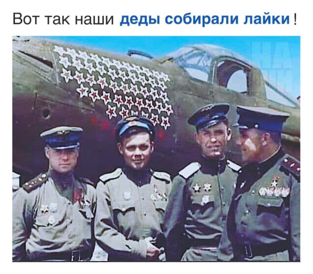 Вот так наши деды собирали лайки