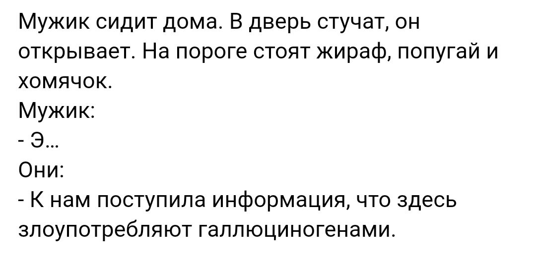 Мужик сидит дома В дверь стучат он открывает На пороге стоят жираф попугай и хомячок Мужик Э Они К нам поступила информация что здесь злоупотребляют галлюциногенами