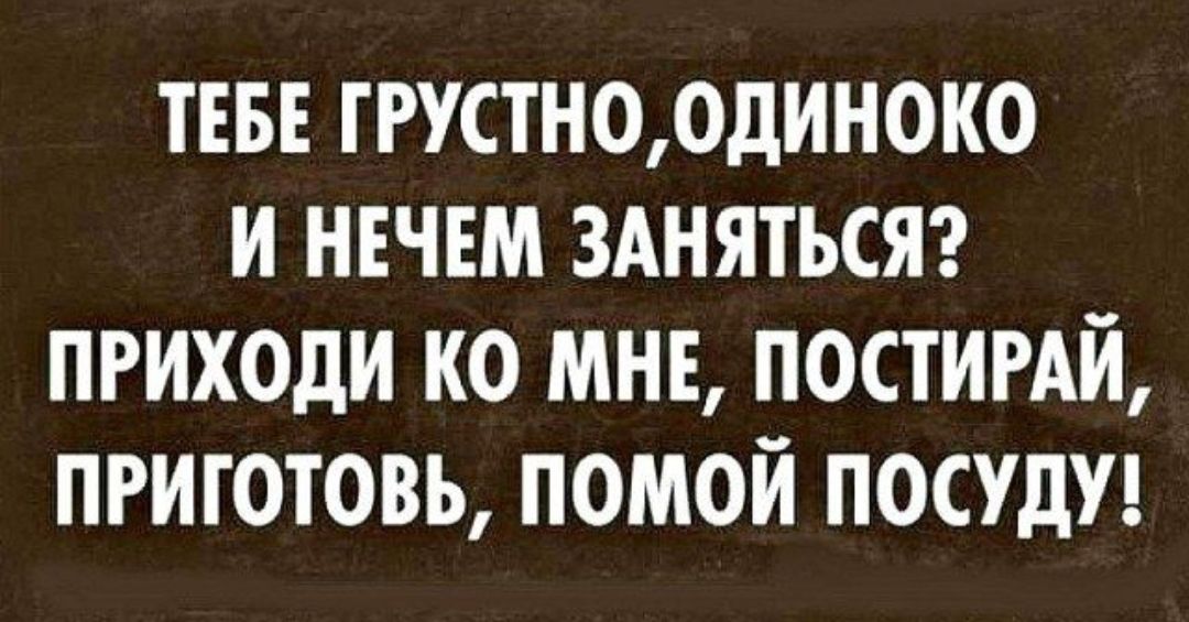 твв гттноодиноко и нвчвм ЗАНЯТЬСЯ приходи ко мне постигдй пгиготовь помой посудуд