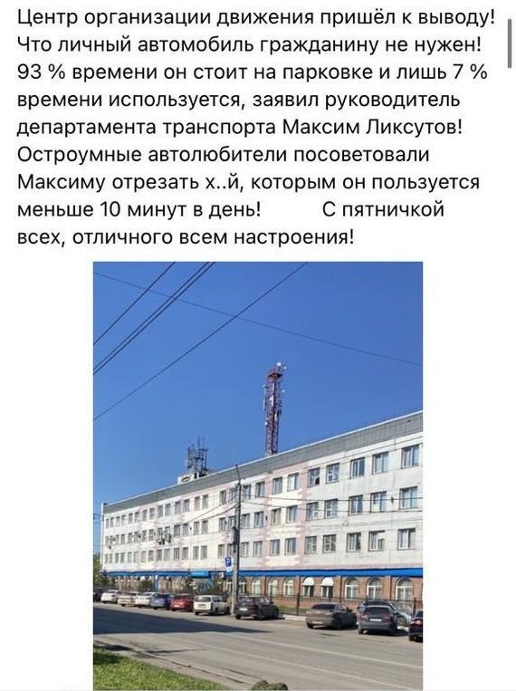 Центр организации движения пришёл к выводу Что личный автомобиль гражданину не нужен 93 времени он стоит на парковке и лишь 7 времени используется ЭЭЯВИП руКОВОДИТеПЬ департамента транспорта Максим Ликсутов Остроумные автолюбители посоветовали Максиму отрезать хй которым он пользуется меньше 10 минут в день С пятничкой ВСЕХ ОТЛИЧНОГО ВСЕМ настроения