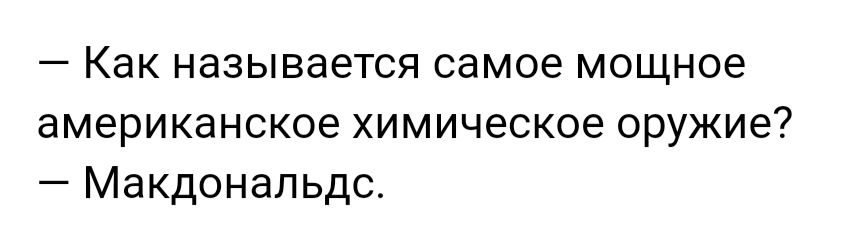 Как называется самое мощное американское химическое оружие Макдональдс