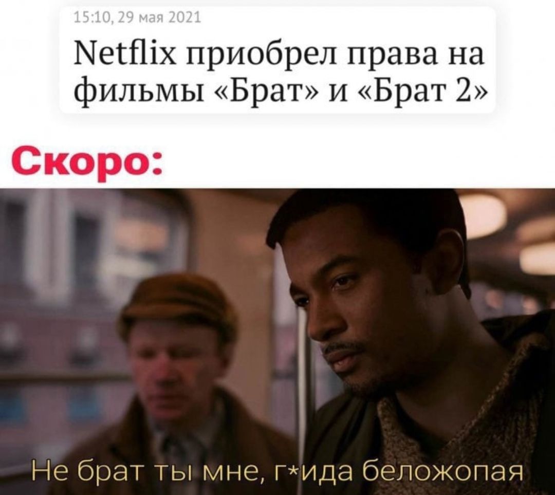 ЫесПіх приобрел права на фильмы Брат и Брат 2 Не брат ТЫ мне ГТГИДЭ беложопая