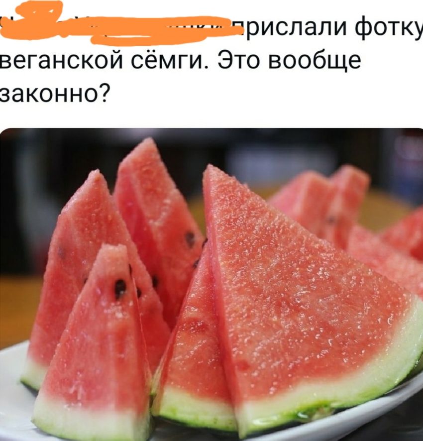 прислали фотку веганской сёмги Это вообще законно