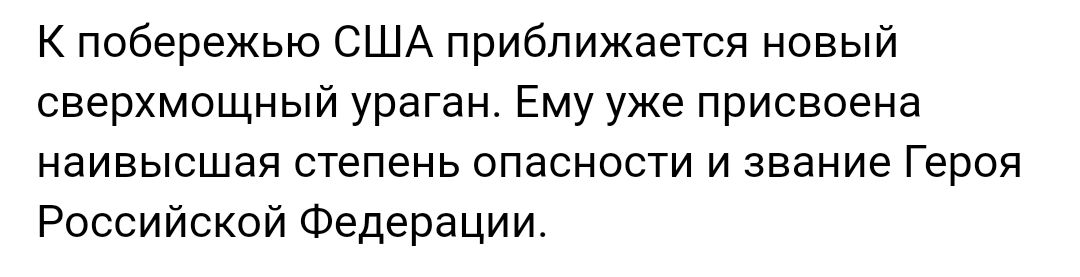 К побережью США приближается новый сверхмощный ураган Ему уже присвоена наивысшая степень опасности и звание Героя Российской Федерации