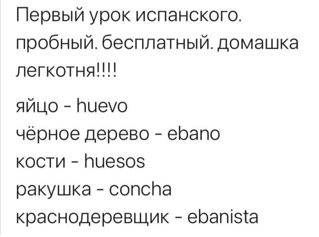 Первый урок испанского пробный бесплатный домашка легкотня яйцо Ьыеуо чёрное дерево ерапо кости Пыезоэ ракушка сопспа краснодеревщик ерапізта