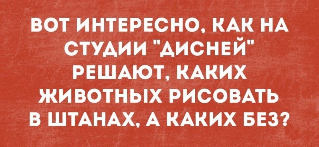 вот интервсно КАК НА СТУАИИ АИСНЕЙ РЕШАЮТ КАКИХ животных РИСОВАТЬ в ШТАНАХ А КАКИХ БЕЗ