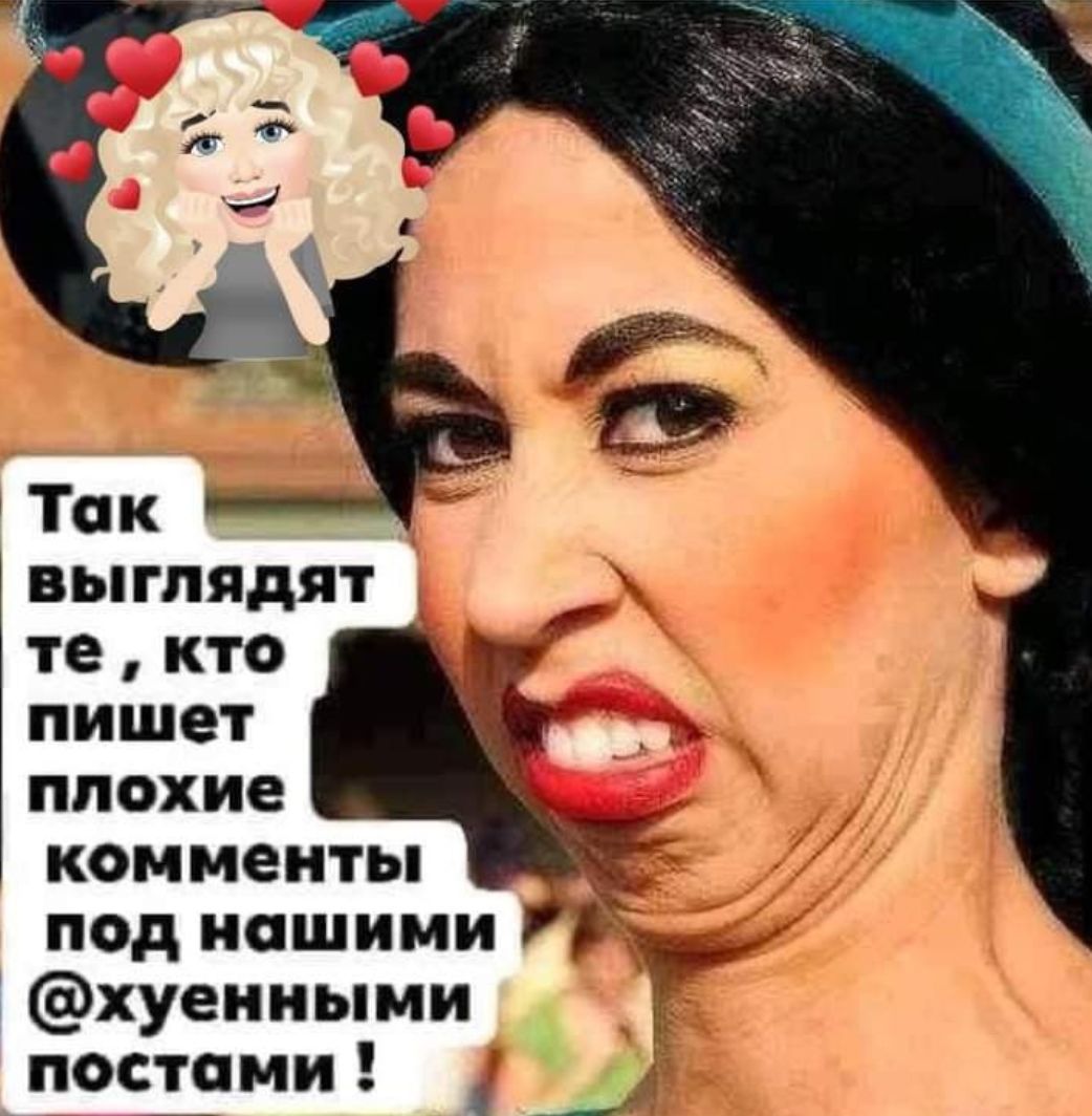Так выглядят те кто пишет плохие комменты _ под нашими Ур хуениыми Г постами