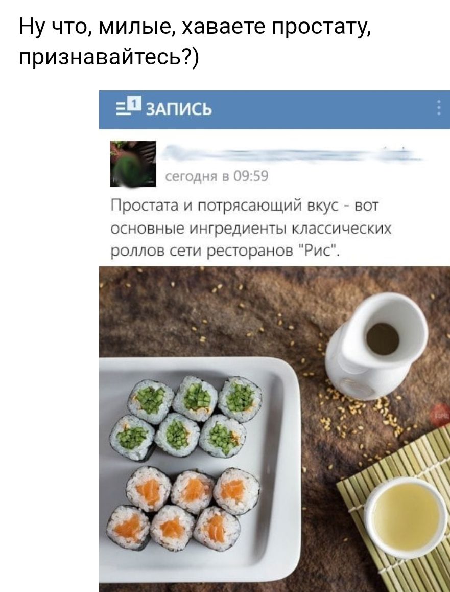 Ну что милые хаваете простату признавайтесь д н іЧТ Простата и потрясающий вкус _ вот основные ингредиенты классических роллов сети ресторанов Рис