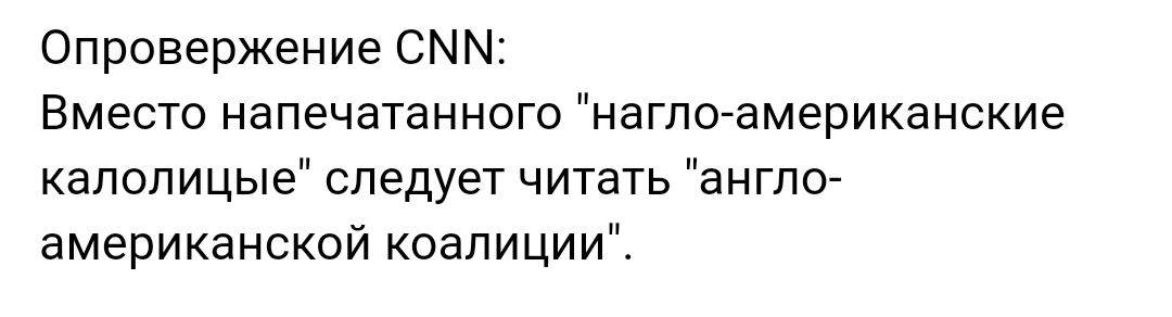 Опровержение СММ Вместо напечатанного наглоамериканские каполицые следует читать англо американской коалиции